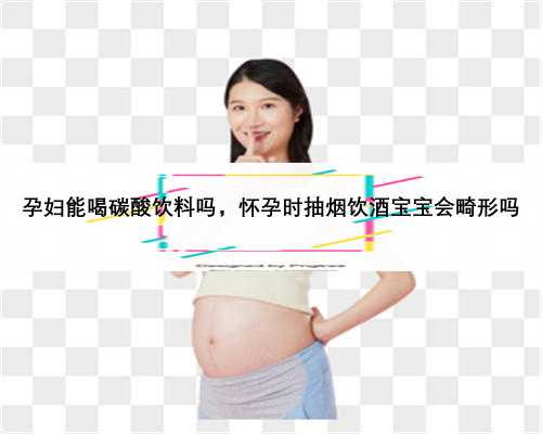 孕妇能喝碳酸饮料吗，怀孕时抽烟饮酒宝宝会畸形吗